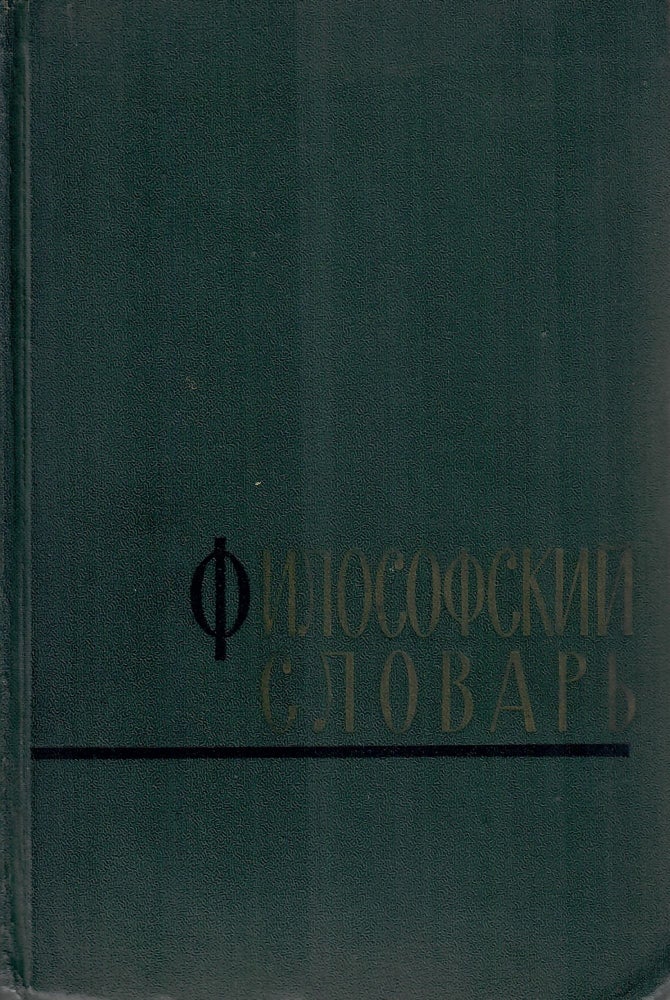 Item #11221 Философский словарь