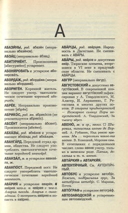 Словарь трудностей современного русского языка