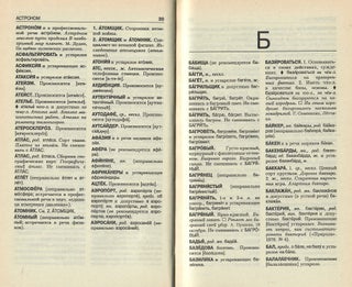 Словарь трудностей современного русского языка