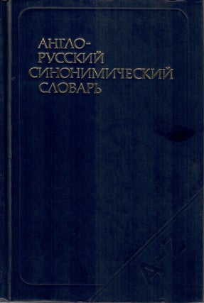 Item #11224 Англо-русский синонимический словарь /...