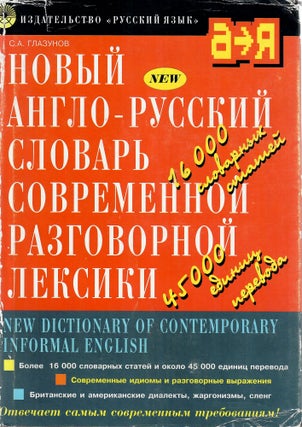 Item #11226 Новый англо-русский словарь современной...
