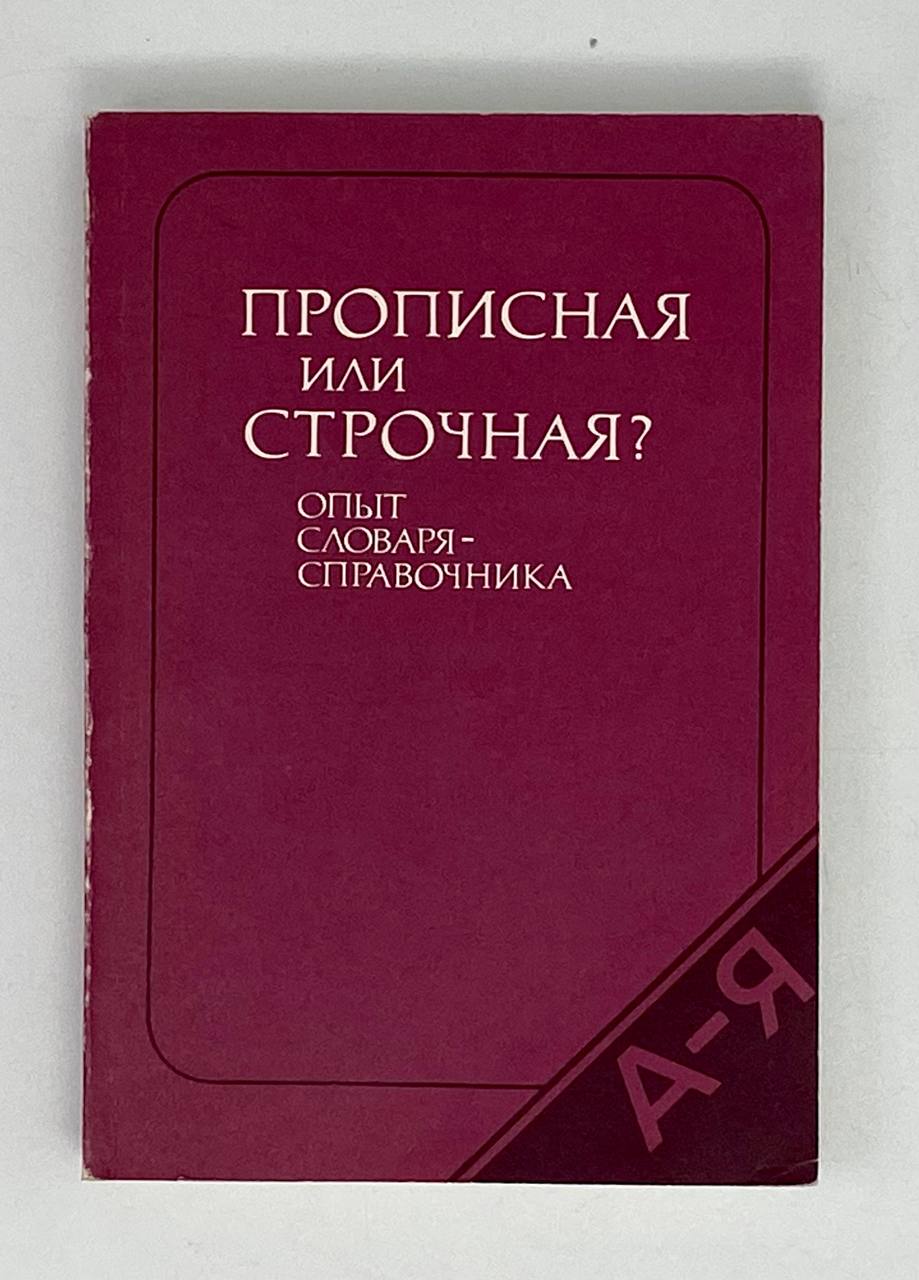 Прописная или строчная? Опыт