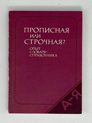 Прописная или строчная? Опыт словаря-справочника. Д.Э Розенталь.