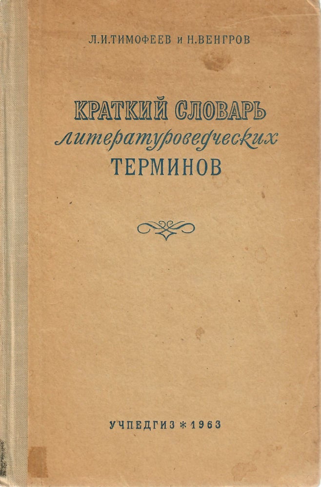 Item #11239 Краткий словарь литературоведческих терминов.