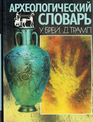 Item #11241 Археологический словарь
