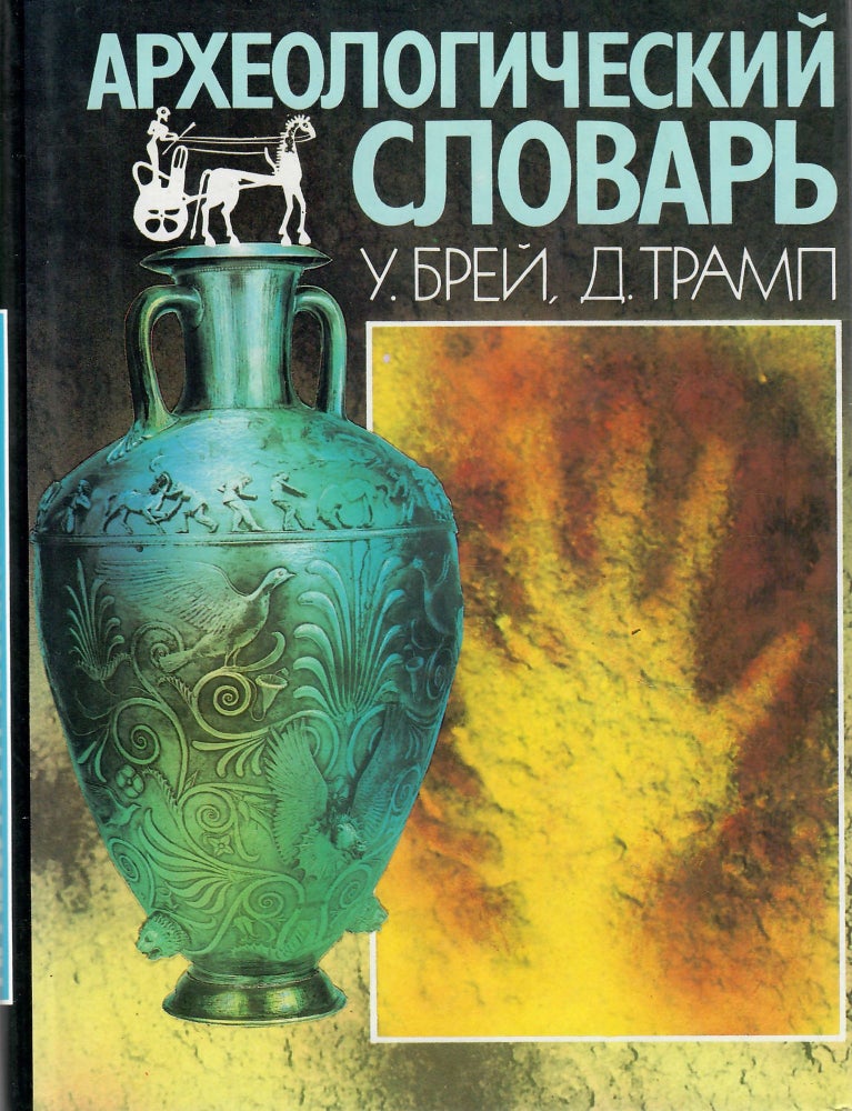Item #11241 Археологический словарь.