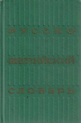Item #11247 Русско-английский словарь / Russian-English Dictionary