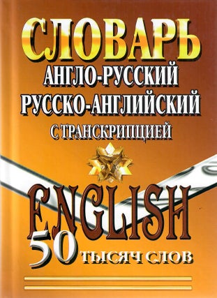 Item #11249 Англо-русский. Русско-английский словарь с...