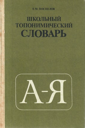 Item #11251 Школьный топонимический словарь