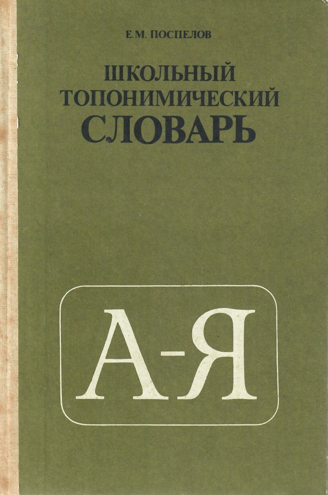 Item #11251 Школьный топонимический словарь.