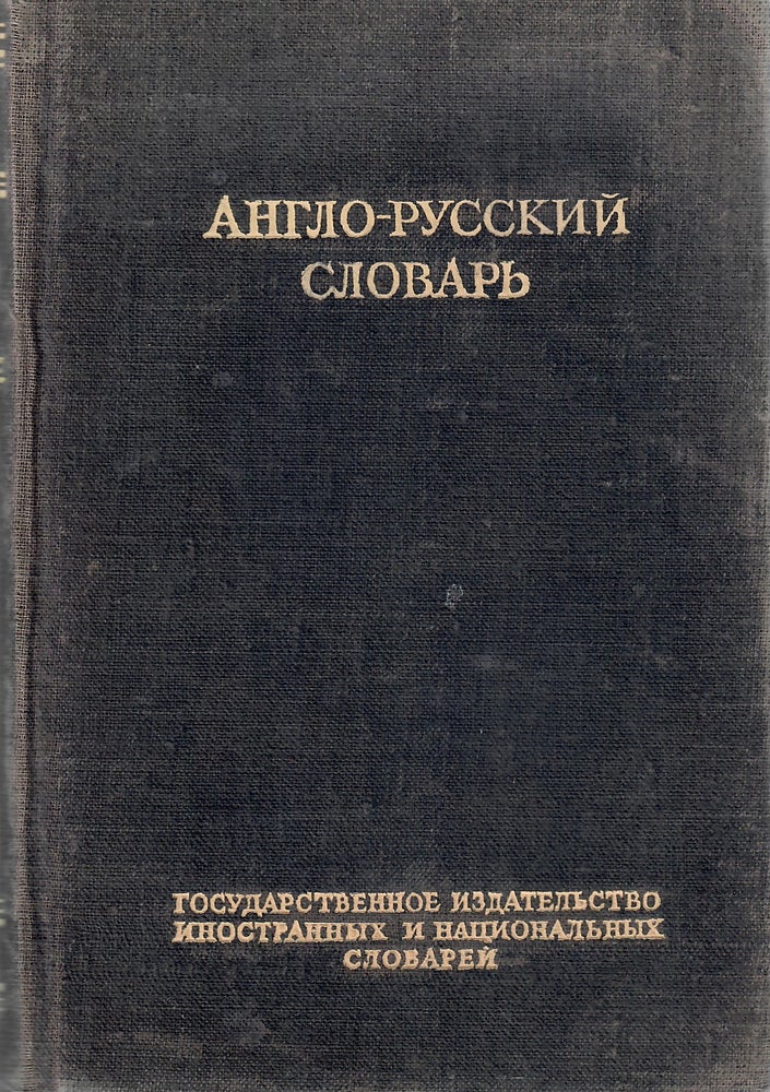 Item #11252 Краткий англо-русский словарь / Concise English-Russian Dictionary