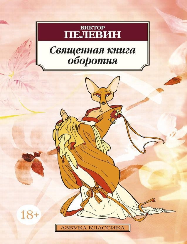 Item #11266 Священная книга оборотня. В. Пелевин.