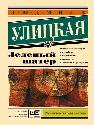 Зеленый шатер. Л. Улицкая.