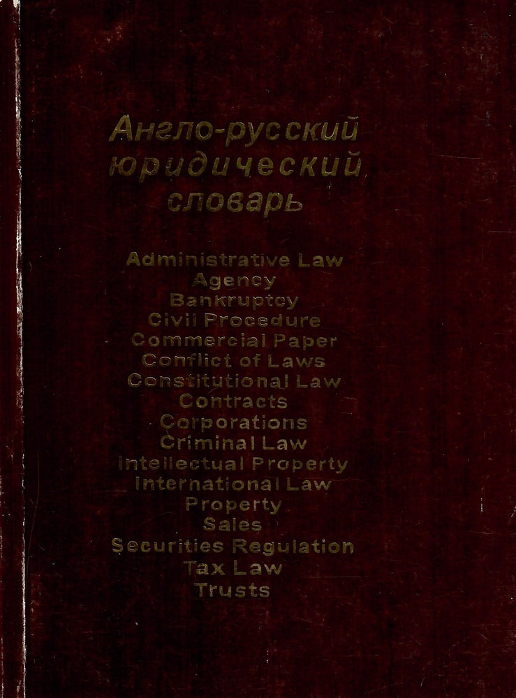 Item #11286 Англо-русский юридический словарь / English-Russian Law Dictionary