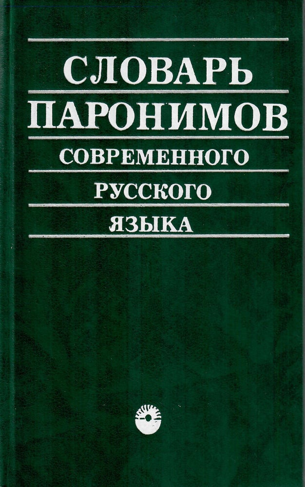 Item #11289 Словарь паронимов современного русского языка.