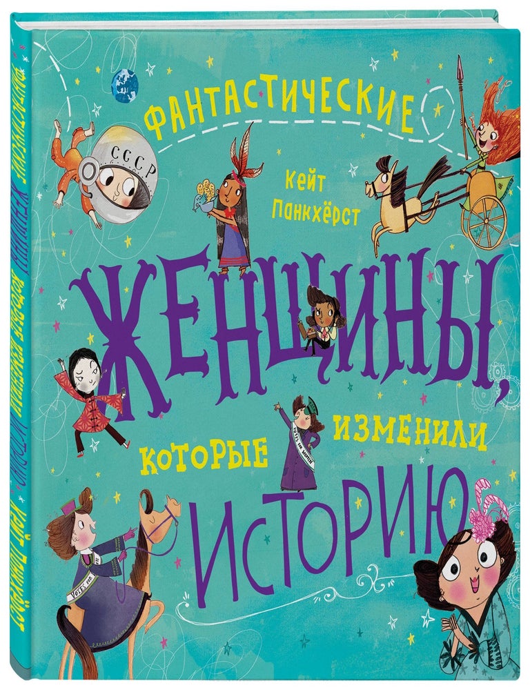 Item #11298 Фантастические женщины, которые изменили историю. Кейт Панкхёрст.
