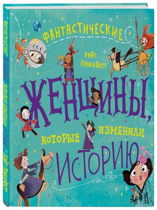 Фантастические женщины, которые изменили историю. Кейт Панкхёрст.