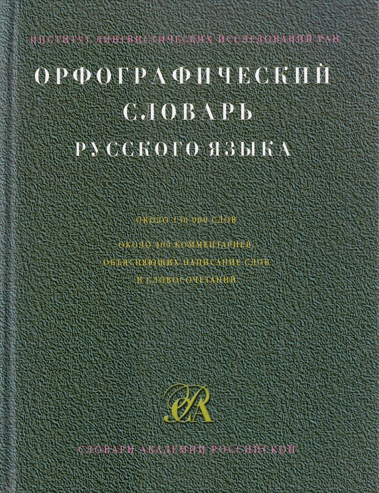 Item #11301 Орфографический словарь русского языка. Н.В Соловьёв.