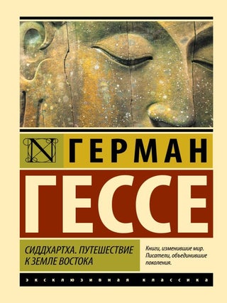 Сиддхартха. Путешествие к земле Востока. Г. Гессе.