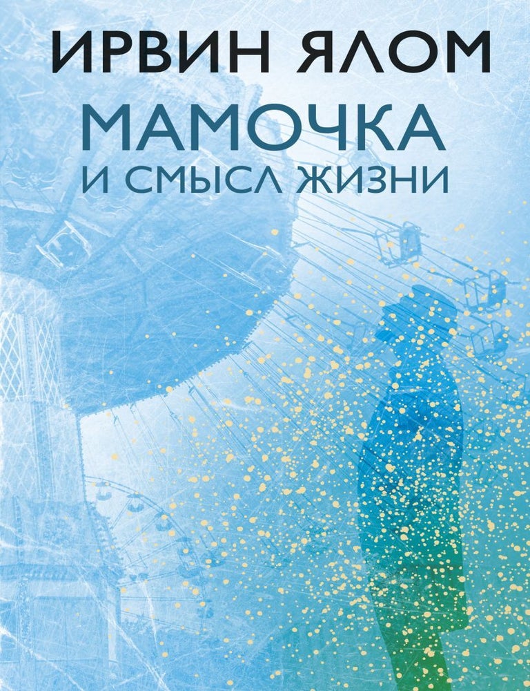 Item #11341 Мамочка и смысл жизни. И. Ялом.