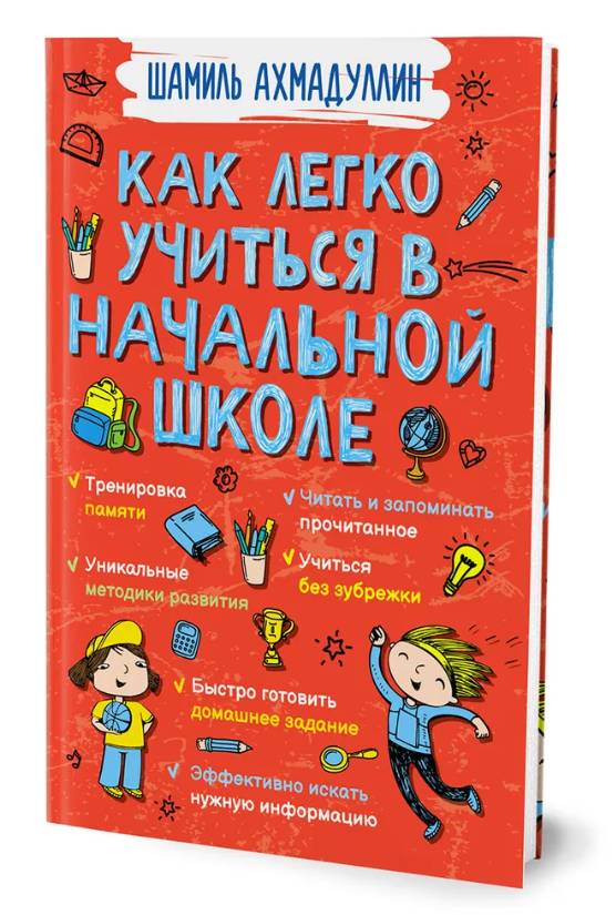 Item #11350 Как легко учиться в начальной школе. Книга для родителей и детей.