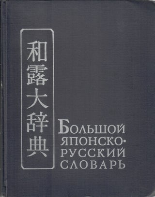 Item #11355 Большой японско-русский словарь в 2-х томах. С...