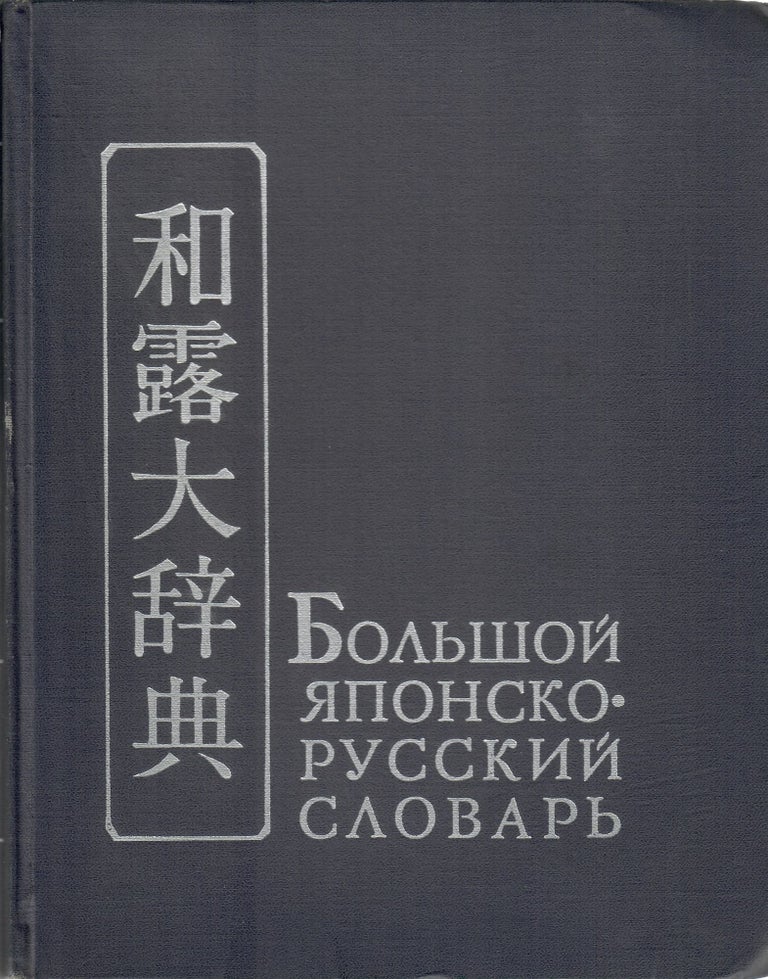 Item #11355 Большой японско-русский словарь в 2-х томах. С приложением иероглифического ключа