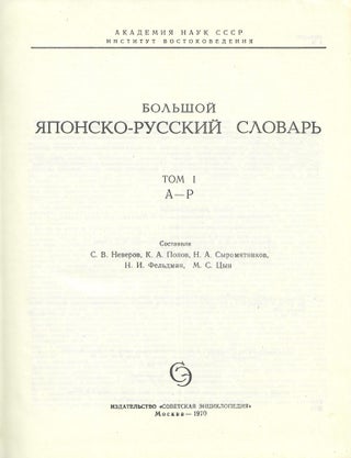 Большой японско-русский словарь в 2-х томах. С приложением иероглифического ключа