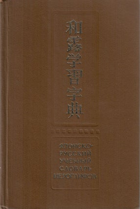 Item #11356 Японско-русский учебный словарь иероглифов
