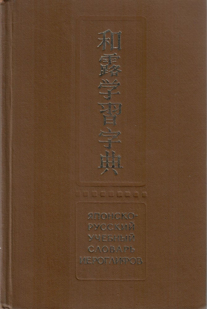 Item #11356 Японско-русский учебный словарь иероглифов.