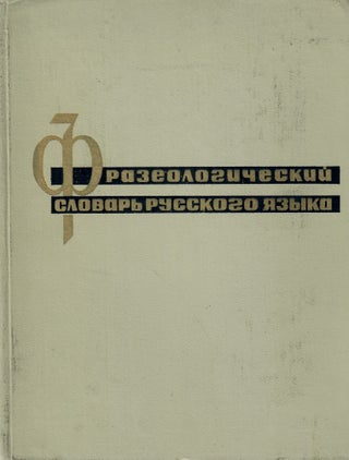 Item #11357 Фразеологический словарь русского языка