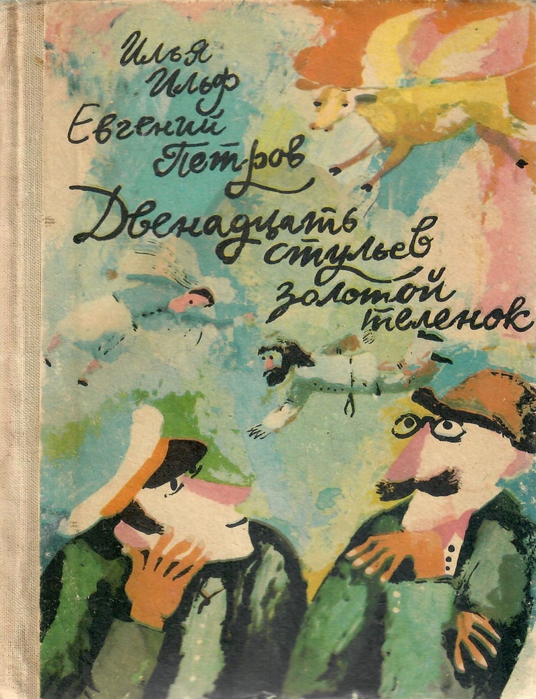 Item #11360 Двенадцать стульев. Золотой телёнок. И. Ильф, Е., Петров.