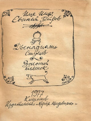 Двенадцать стульев. Золотой телёнок