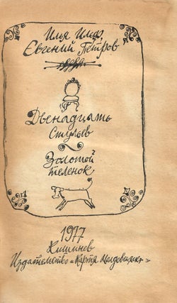 Двенадцать стульев. Золотой телёнок