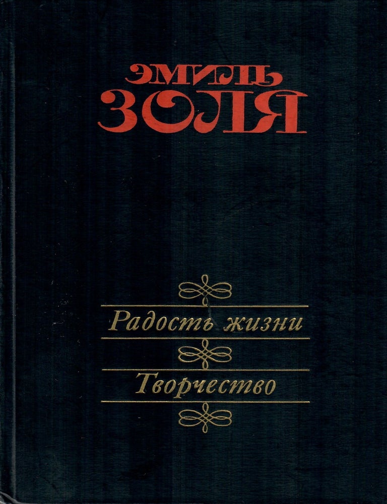 Item #11369 Радостная жизнь. Творчество. Э. Золя.