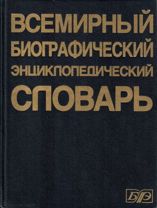 Всемирный биографический энциклопедический словарь
