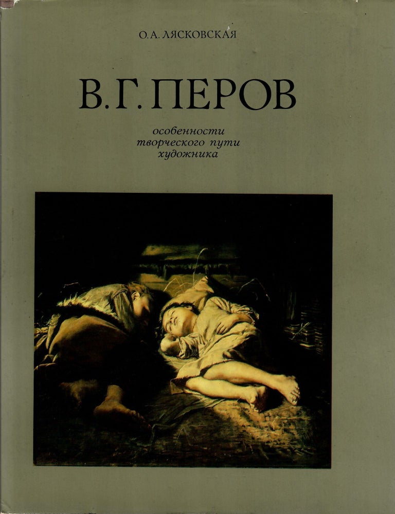 Item #1138 В.Г. Перов: Особенности творческого пути художника. О.А Лясковская.