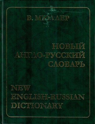 Item #11383 Новый англо-русский словарь / New English-Russian Dictionary