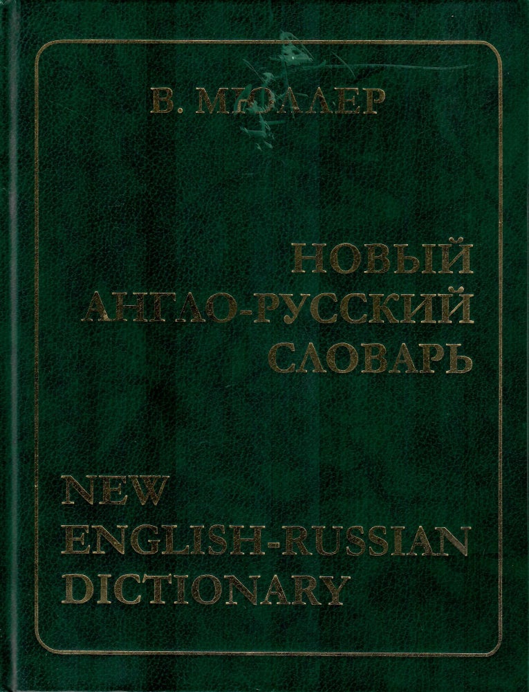Item #11383 Новый англо-русский словарь / New English-Russian Dictionary.