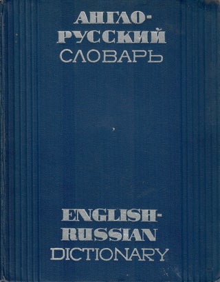 Item #11384 Англо-русский словарь / English-Russian Dictionary