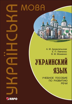 Item #11388 Украинский язык. Учебное пособие по развитию...