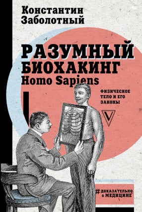 Item #114 Разумный биохакинг Homo Sapiens: физическое тело и...