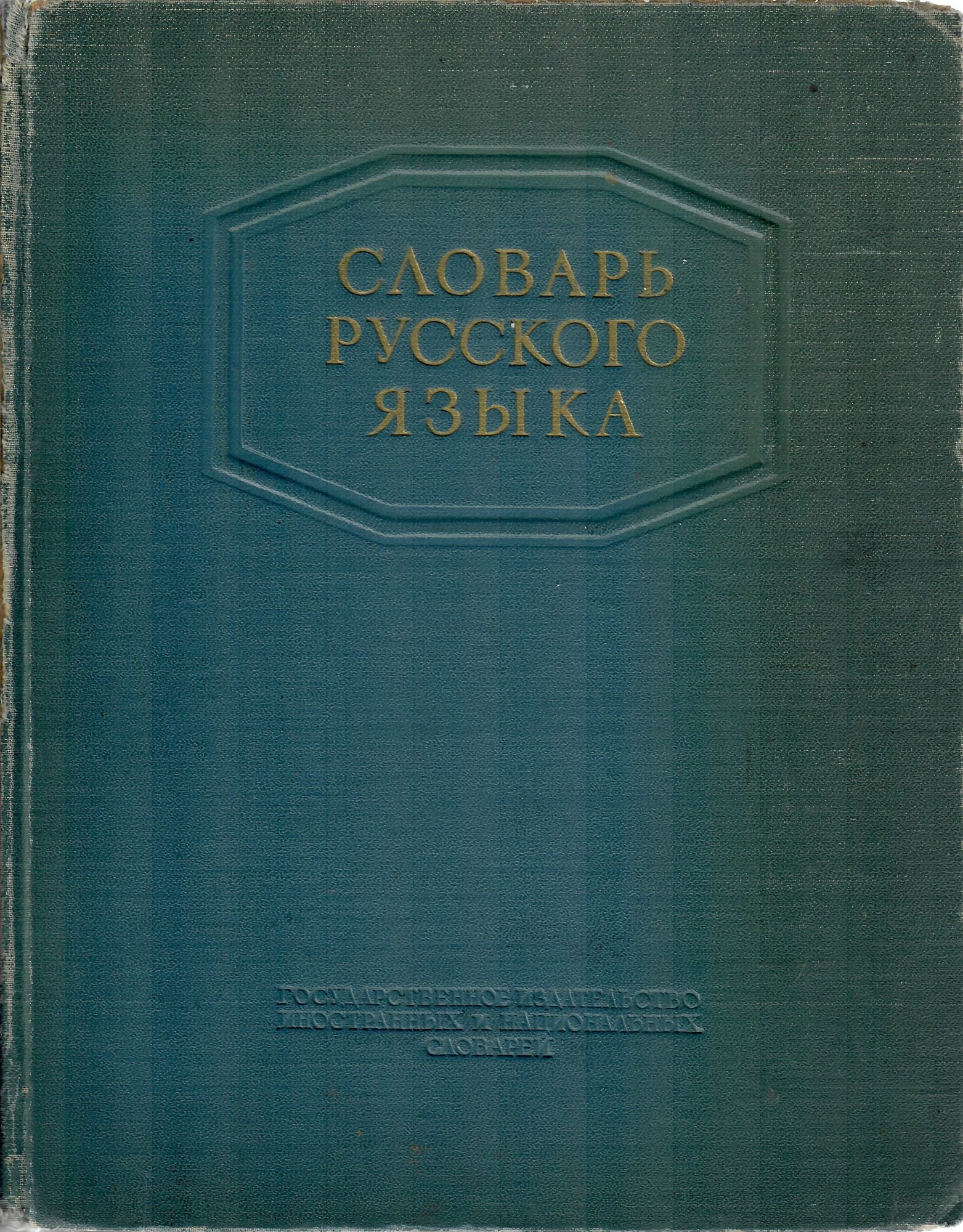 Словарь русского языка | С.И Ожегов