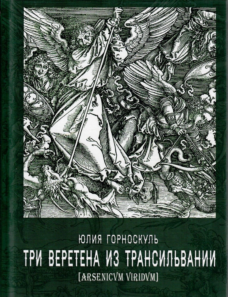 Item #11417 Три ветерана из Трансильвании. Ю. Горноскуль.