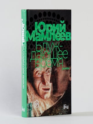 Блуждающее время