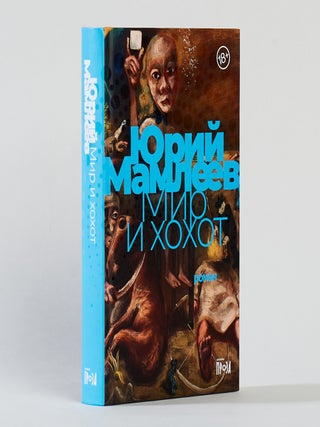 Мир и хохот