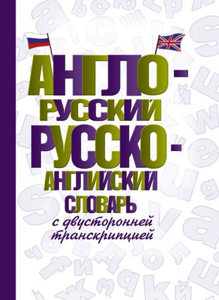 Item #11429 Англо-русский русско-английский словарь с...
