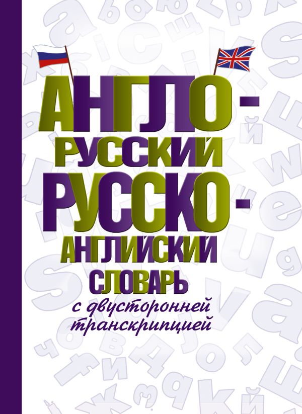 Item #11429 Англо-русский русско-английский словарь с двусторонней транскрипцией