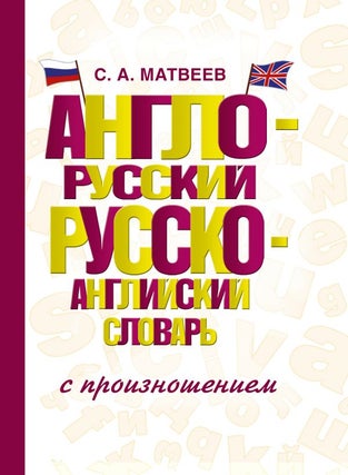 Item #11436 Англо-русский русско-английский словарь с...
