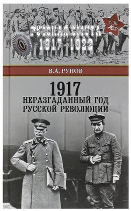 Item #11471 1917. Неразгаданный год Русской революции